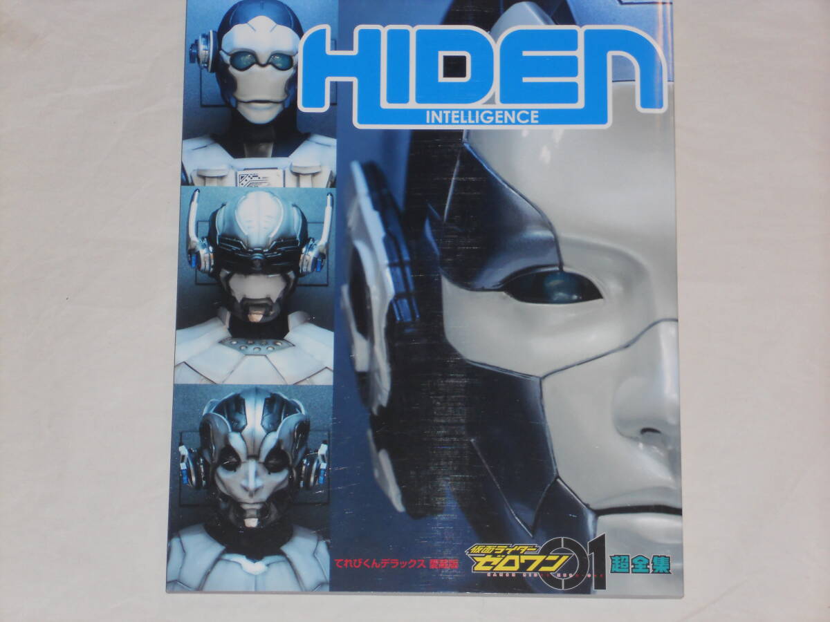 愛蔵版 仮面ライダーゼロワン超全集  てれびくんデラックス  高橋文哉、鶴嶋乃愛拍卖