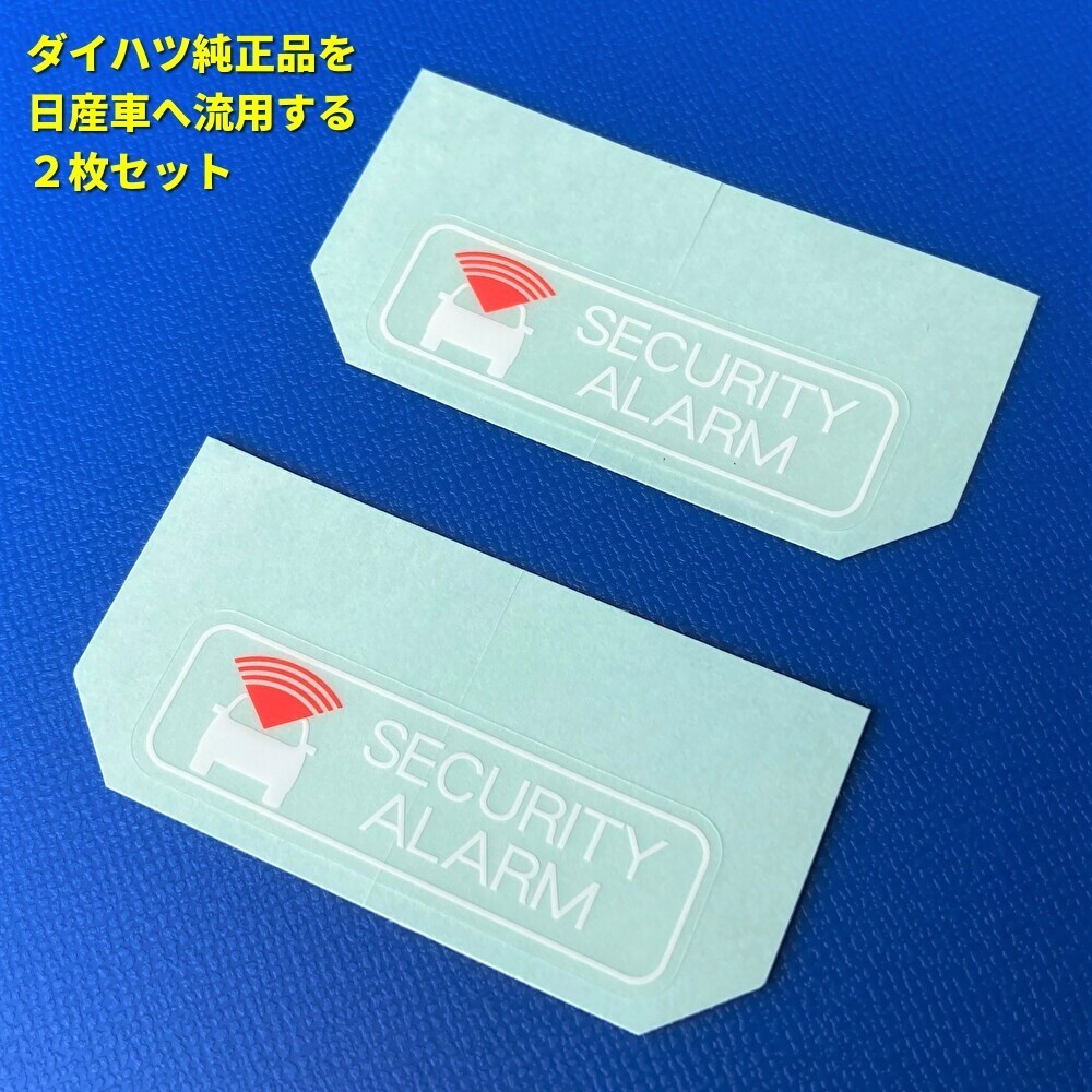 ★★ 日産純正品より人気? セキュリティーアラームラベル ステッカー キャラバンエルグランドセレナエクストレイルキューブ 盗難防止 2枚 拍卖