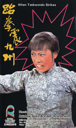 香港カンフー映画・輸入版VHS 『拳震九州 When Taekwondo Strikes(テコンドーが炸裂する時)』アンジェラ・マオ サモ・ハン・キンポー拍卖