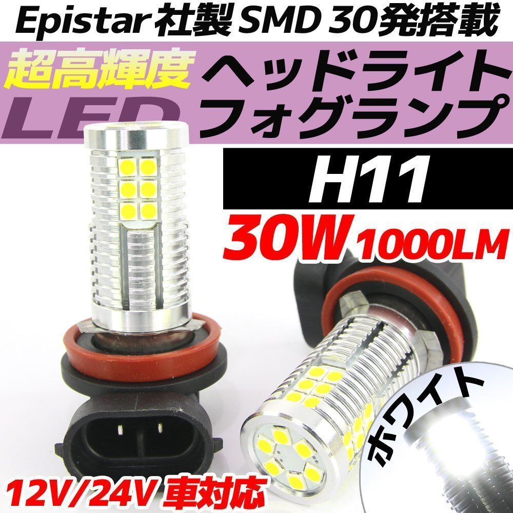 高輝度 30W LEDバルブ フォグランプ ヘッドライト ポジション H11 ホワイト 白色 1000lm 30チップ 12V/24V車対応 無極性 2個拍卖