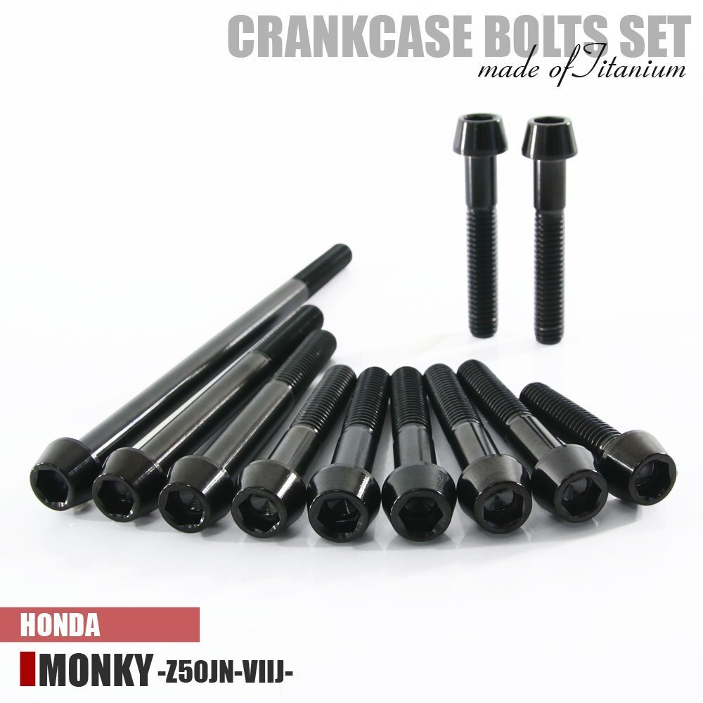 チタンボルト ホンダ モンキー 12V車 Z50JN-VIIJ専用 クランクケース エンジンカバー ボルト セット 11本 ブラック 軽量化 カスタム チタン拍卖