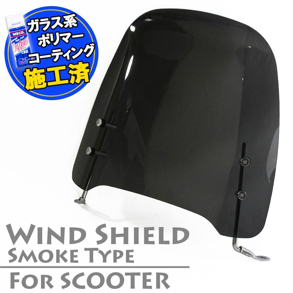 汎用 原付 スクーター用 ウインドスクリーン シールドスクリーン スモーク モンキー リード50 リード90 Dio Today スペイシー100 ジャイロX拍卖