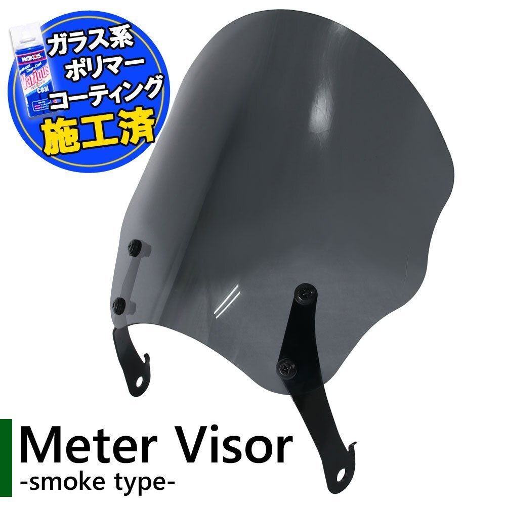特典あり メーターバイザー スモーク スクリーン ミドル オートバイ ネイキッド CB-1 VRX400 GB250 GB400 ジェイド VTZ250 VT250Z スパーダ拍卖
