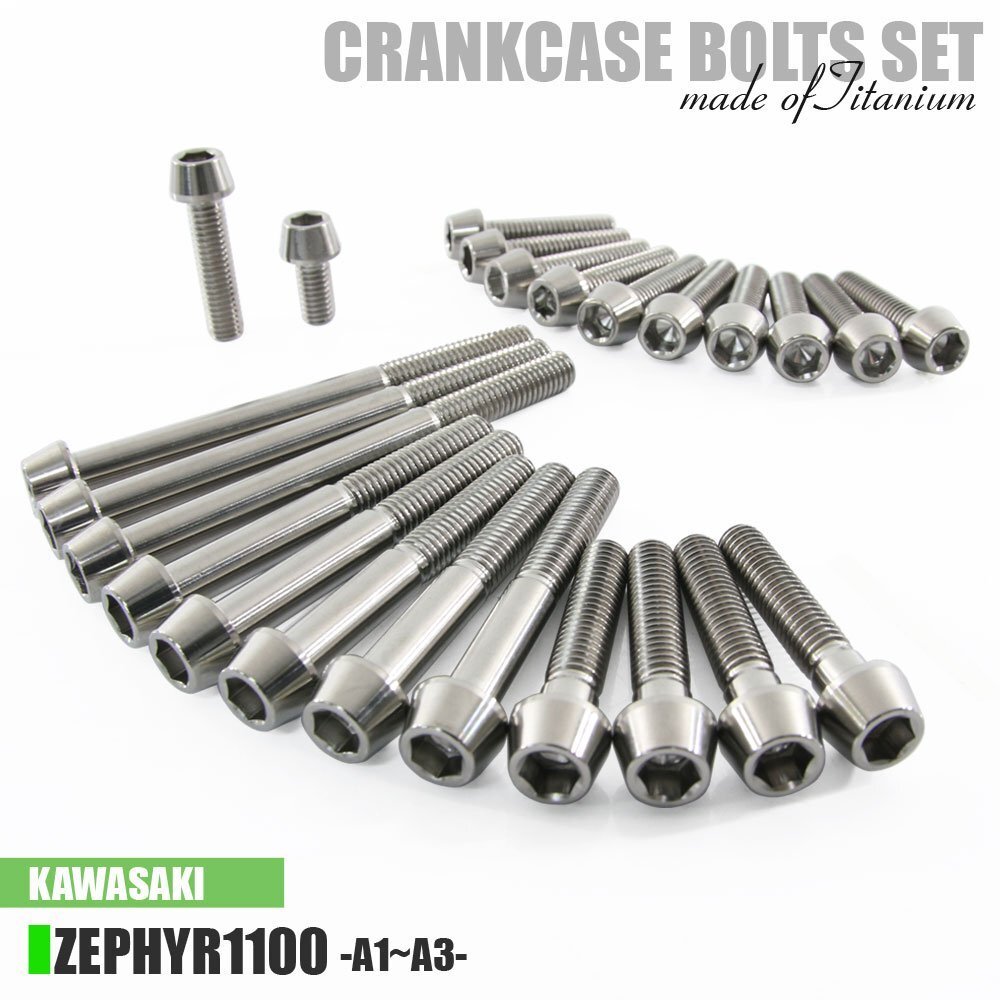 チタンボルト カワサキ ゼファー1100専用 ZR1100 A1 A2 A3 クランクケース エンジンカバー ボルト セット 24本 シルバー 軽量化 カスタム拍卖
