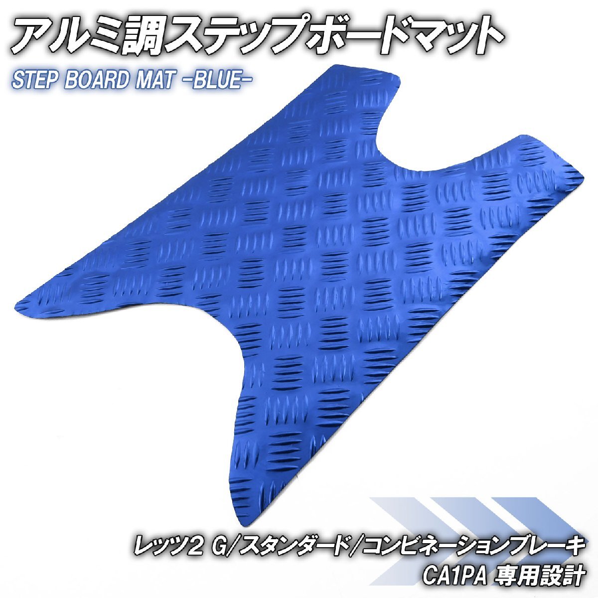 アルミ調 ステップマット スズキ レッツ2 G/スタンダード/コンビネーションブレーキ CA1PA ブルー メッキ バイク ステップボード 外装拍卖