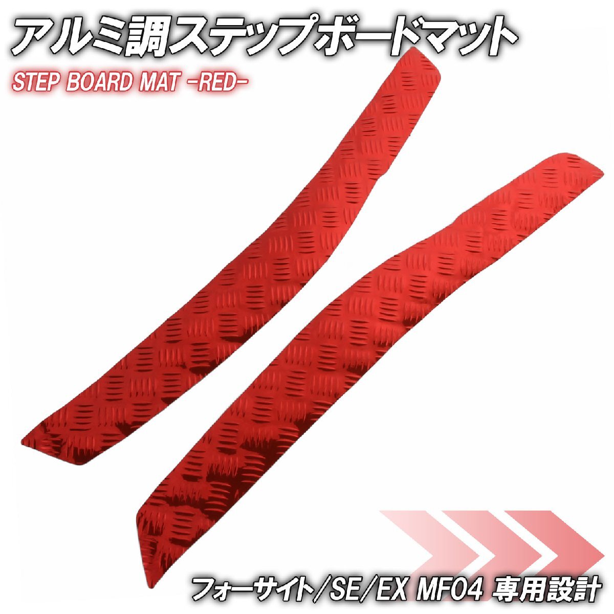 アルミ調 ステップマット ホンダ フォーサイト/SE/EX MF04 レッド メッキ バイク ゴムマット ステップボード カスタム パーツ 補修拍卖