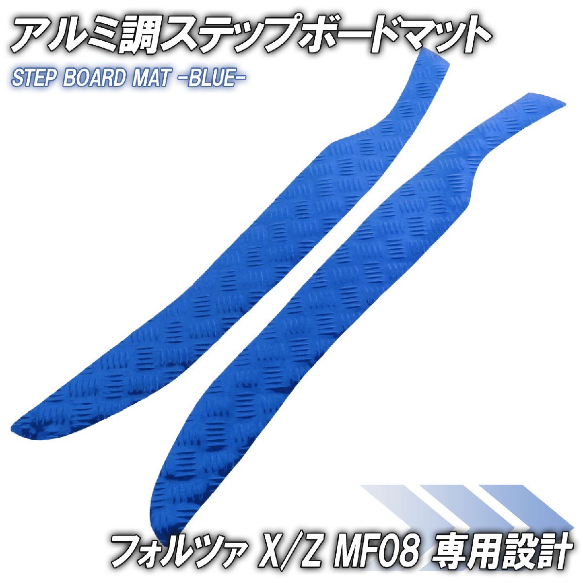 アルミ調 ステップマット ホンダ フォルツァ X/Z MF08 ブルー バイク ゴムマット ステップボード カスタム パーツ 補修 ラバー製拍卖