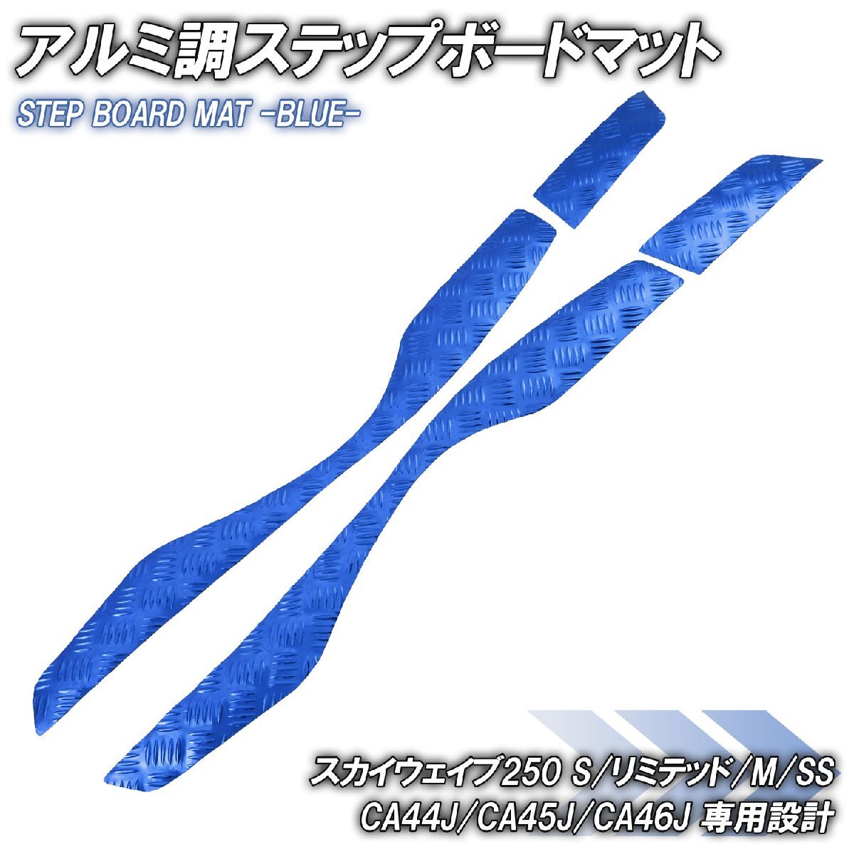 アルミ調 ステップマット スズキ スカイウェイブ250 S/リミテッド/M/SS CJ44A CJ45A CJ46A ブルー メッキ バイク ゴムマット カスタム拍卖