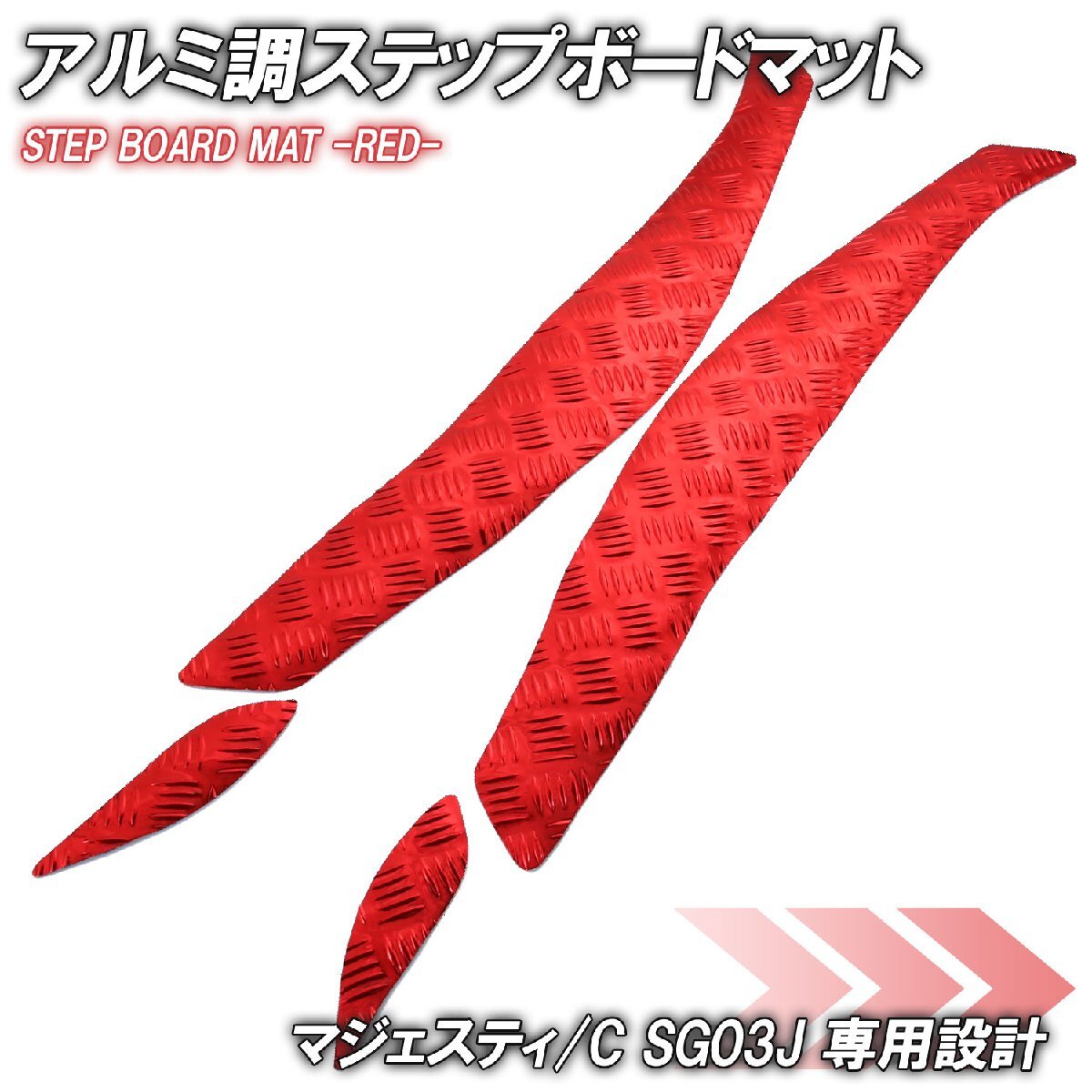 アルミ調 ステップマット ヤマハ マジェスティ/C SG03J レッド メッキ バイク ゴムマット ステップボード カスタム 交換 パーツ 部品拍卖