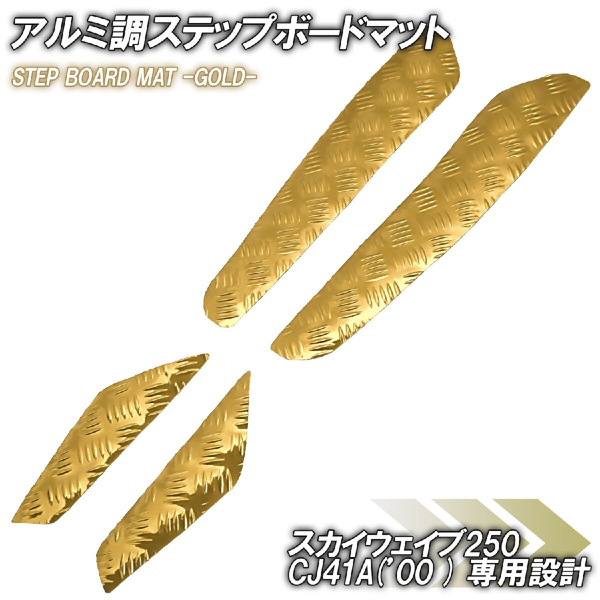 アルミ調 ステップマット スズキ スカイウェイブ250 CJ41A 2000年 ゴールド メッキ バイク ゴムマット ステップボード カスタム 交換拍卖