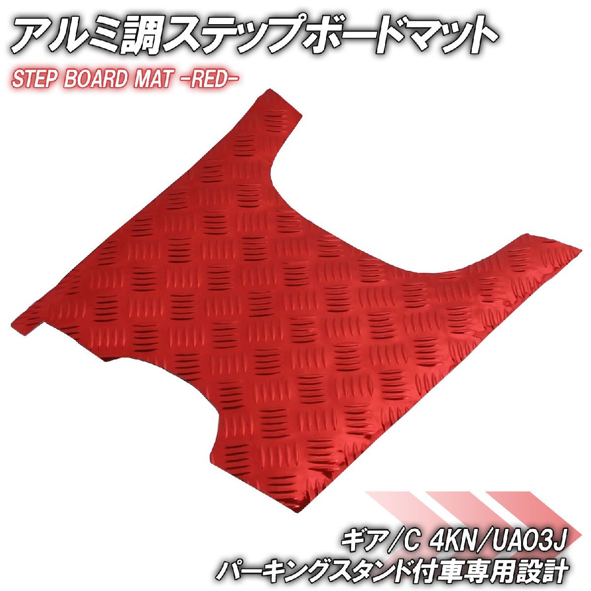 アルミ調 ステップマット ヤマハ ギア/C 4KN/UA03J フットブレーキ付車 レッド メッキ バイク ゴムマット ステップボード カスタム 交換拍卖