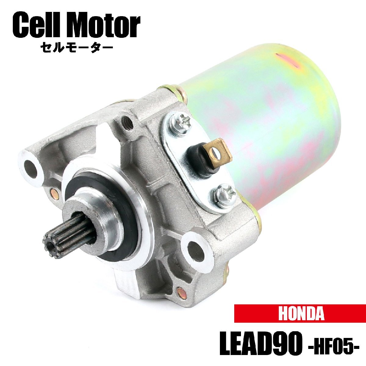 ホンダ リード90 LEAD90 HF05 1988-1997 セルモーター スターター モーター 社外品 純正互換 31210-GW3-044 交換 パーツ 修理 補修 HONDA拍卖