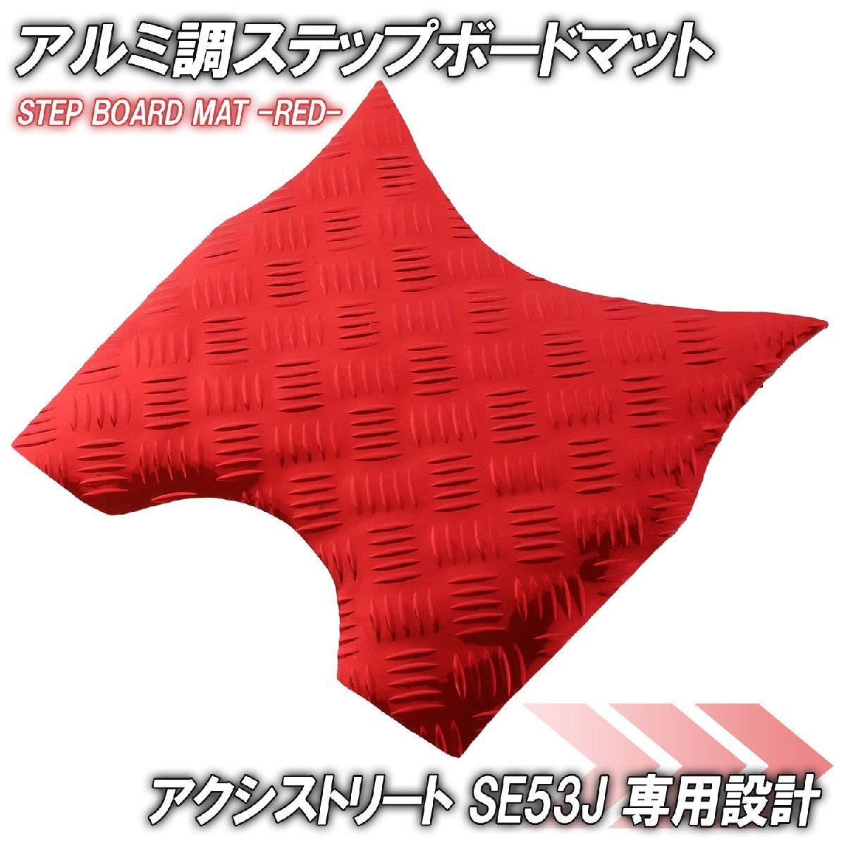 アルミ調 ステップマット ヤマハ アクシストリート SE53J レッド バイク ゴムマット ステップボード カスタム パーツ 補修 ラバー製拍卖