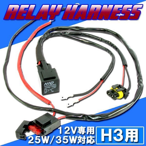 HID H3用 電源強化 電圧安定 リレーハーネス 25W/35W対応 補修用 ヘッドライト フォグ ライト ランプ キセノン ケルビン 補修 交換拍卖