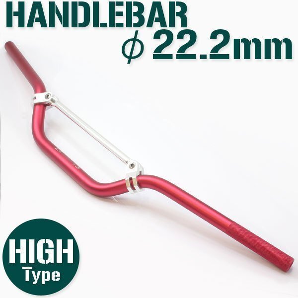 汎用 アルミ ハンドルバー 22.2mm レッド 赤 ブレース付き HIGH ハンドルバー 7/8インチ スクーター モタード アルマイト ネイキッド拍卖