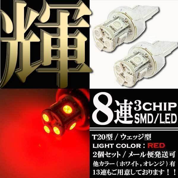 8連 SMD LED バルブ ランプ レッド T20 ウェッジ シングル 2個 ウェッジ球 ストップ テール ブレーキ バック リアフォグ拍卖