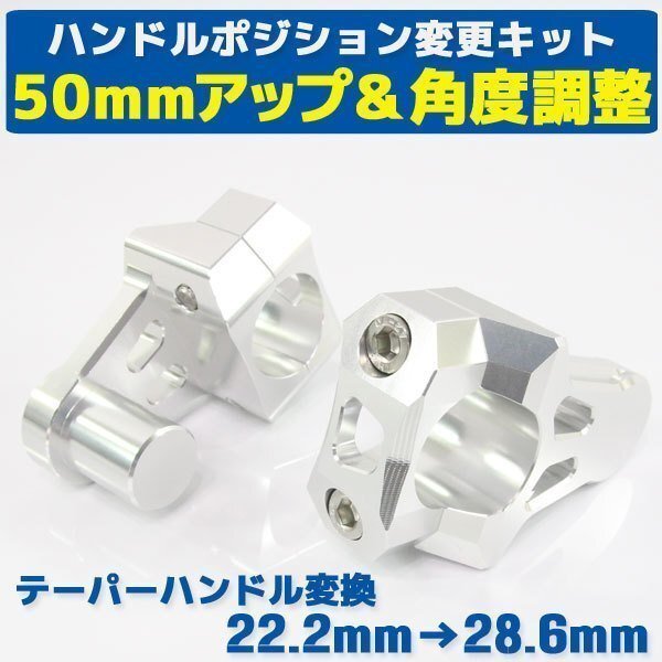 汎用 バイク用 バーマウントライザー φ22.2mm→28.6mm 50mmアップ シルバー 銀 TLM220R SL230 XR250モタード CRF150 ディグリー拍卖