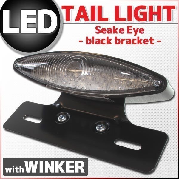 ウインカー付 スネークアイLEDテールランプ ブラックブラケット グロム モンキー ソロ ダックス CB1100 VTR グロム ゴリラ K125 テンプター拍卖