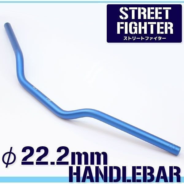 汎用 アルミ製 ストリートファイターハンドル 22.2mm ブルー 青 250SB グース250 グース350 GSX400S 刀 バンディットGSXR600 GSX750S拍卖