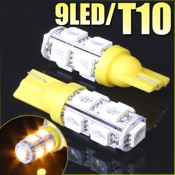 メール便OK! T10 ウェッジ球 9連 SMD 3チップ LEDバルブ イエロー 2個セット 12V用 バイク 車 ポジションライト メーターランプなど拍卖