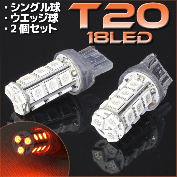 T20 ウェッジ球 18連 SMD 3チップ LEDバルブ オレンジ アンバー シングル球 2個セット 12V用 ライト ランプ 自動車・バイク ウインカー拍卖