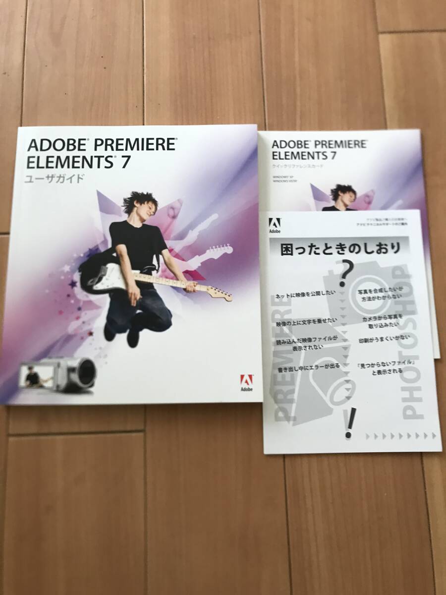 Adobe Premiere Elements 7 マニュアル印刷物計3点 ☆Windows対応☆拍卖