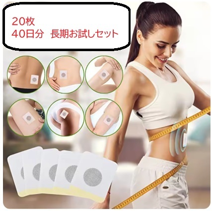 ☆ ダイエット シール 20枚 40日分 長期お試しセット  へそ ダイエット スリム パッチ 送料無料拍卖