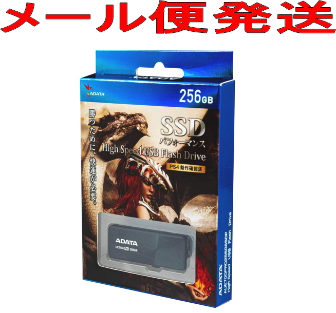 南森町か3896 新品■ADATA SSD パフォーマンス 256GB■ハイスピードUSBフラッシュドライブ UE700Pro■USBメモリ ゲーム メール便 送料280円拍卖