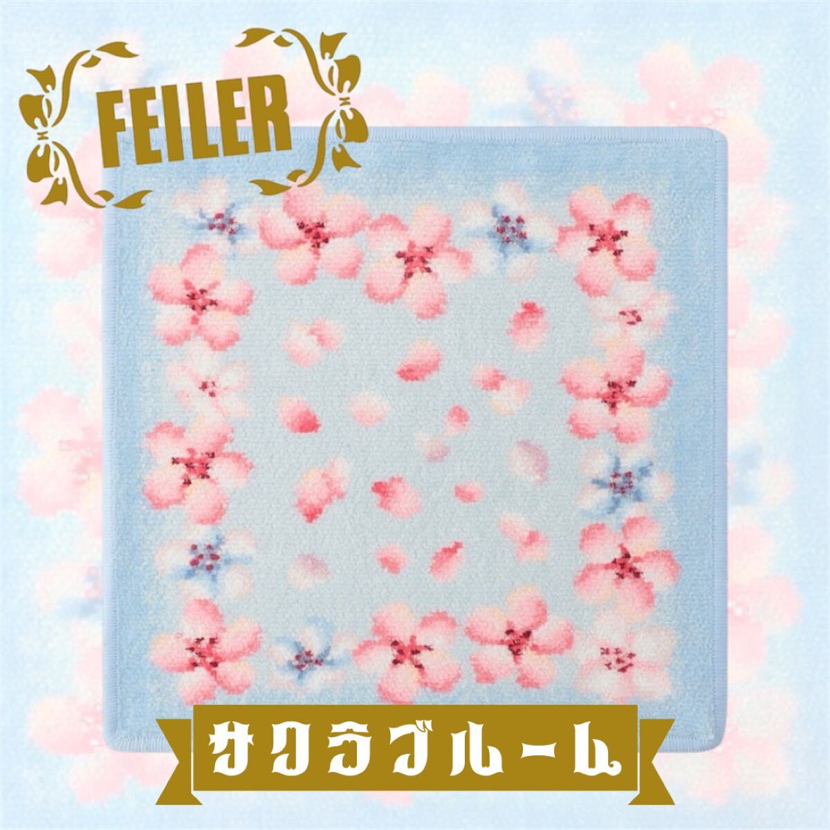 【送料無料】【新品】FEILER フェイラー ハンカチ タオルハンカチ サクラブルーム 花柄拍卖