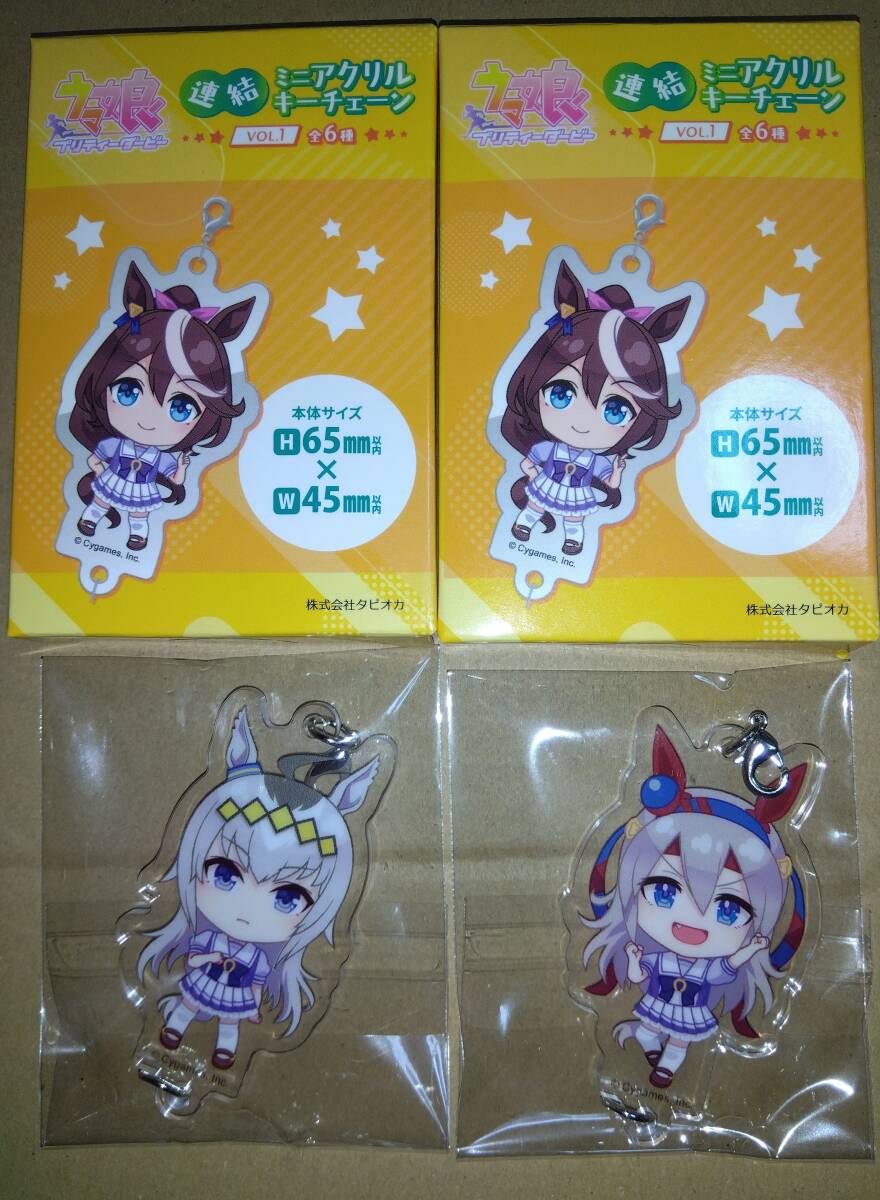 ウマ娘 プリティーダービー 連結ミニアクリルキーチェーン オグリキャップ タマモクロス 2種セット シンデレラグレイ拍卖