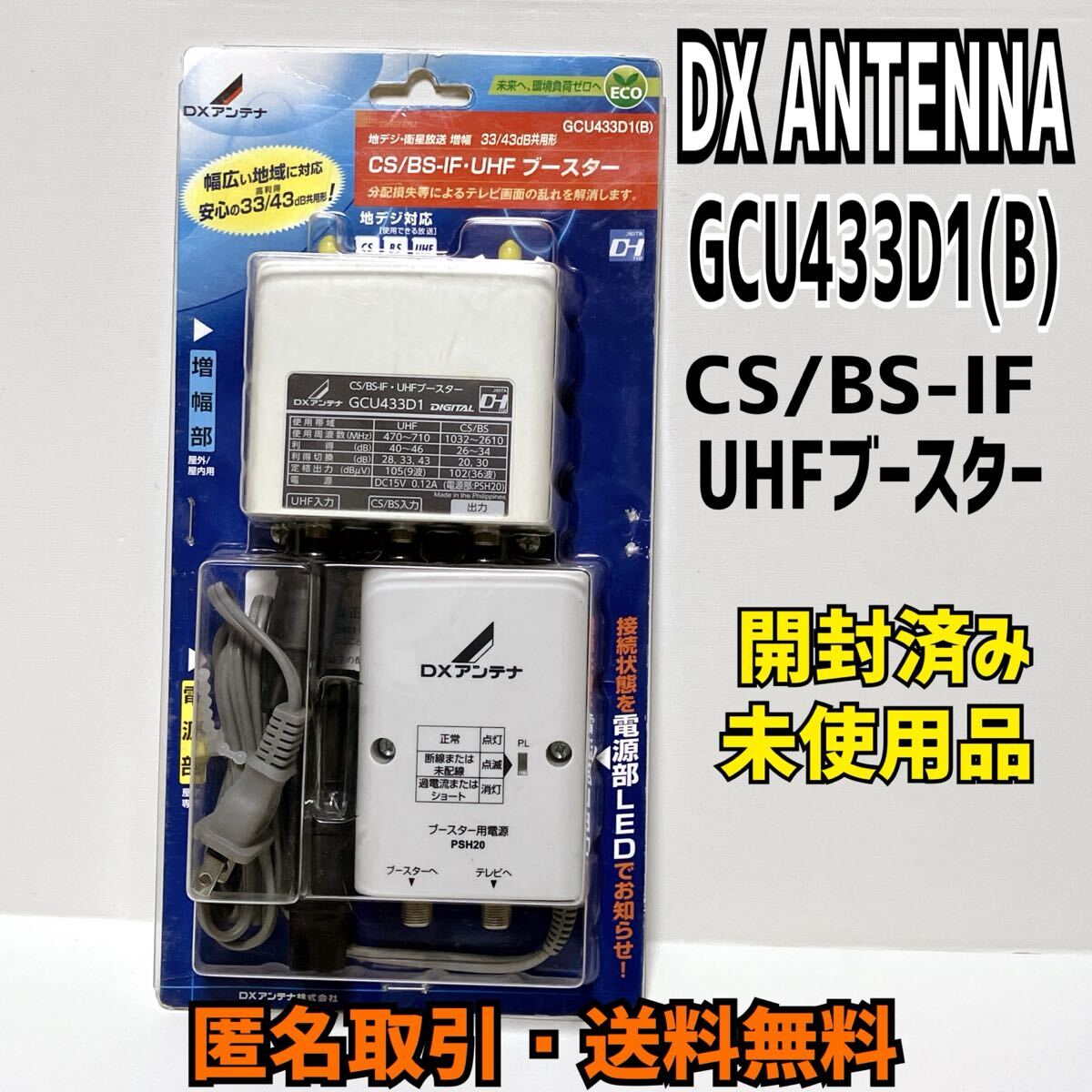 ★匿名取引・送料無料 開封済み未使用品 DXアンテナ GCU433D1(B) CS/BS-IF・UHFブースター(33dB/43dB共用形)デュアルブースター拍卖