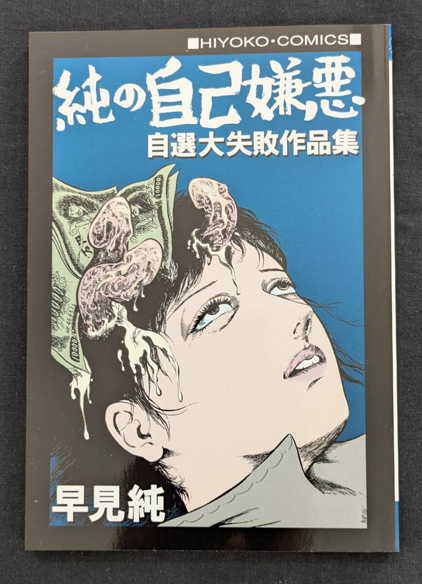 早見純!「純の自己嫌悪 自選大失敗作品集」ひよこ書房 直筆サイン・イラスト付き JUN HAYAMI拍卖