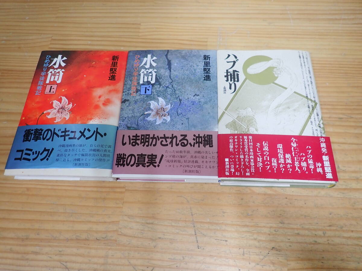 b19c 全巻初版・帯付◆新里堅進 3冊セット ハブ捕り/水筒 ひめゆり学徒隊戦記 上・下 新潮コミック拍卖