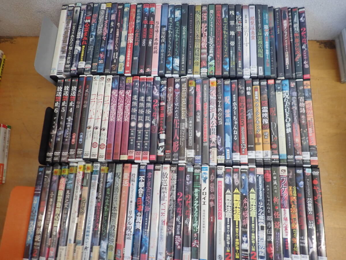b④a 大量◆心霊・ホラー系 DVD まとめて110本セット 怖い話/連鎖怪談/呪い/都市伝説/恐怖/拍卖