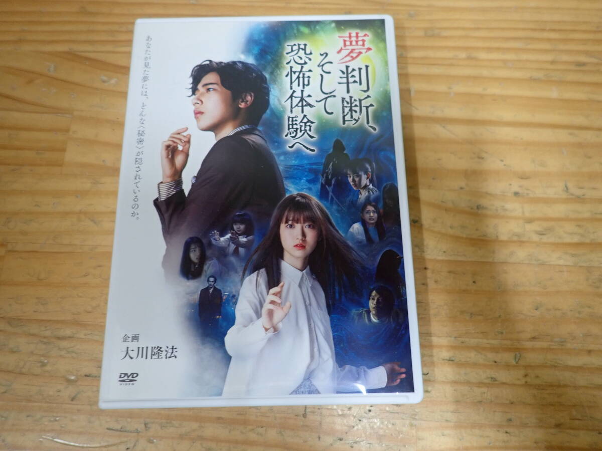 b18b 夢判断、そして恐怖体験へ DVD 大川隆法/幸福の科学出版拍卖