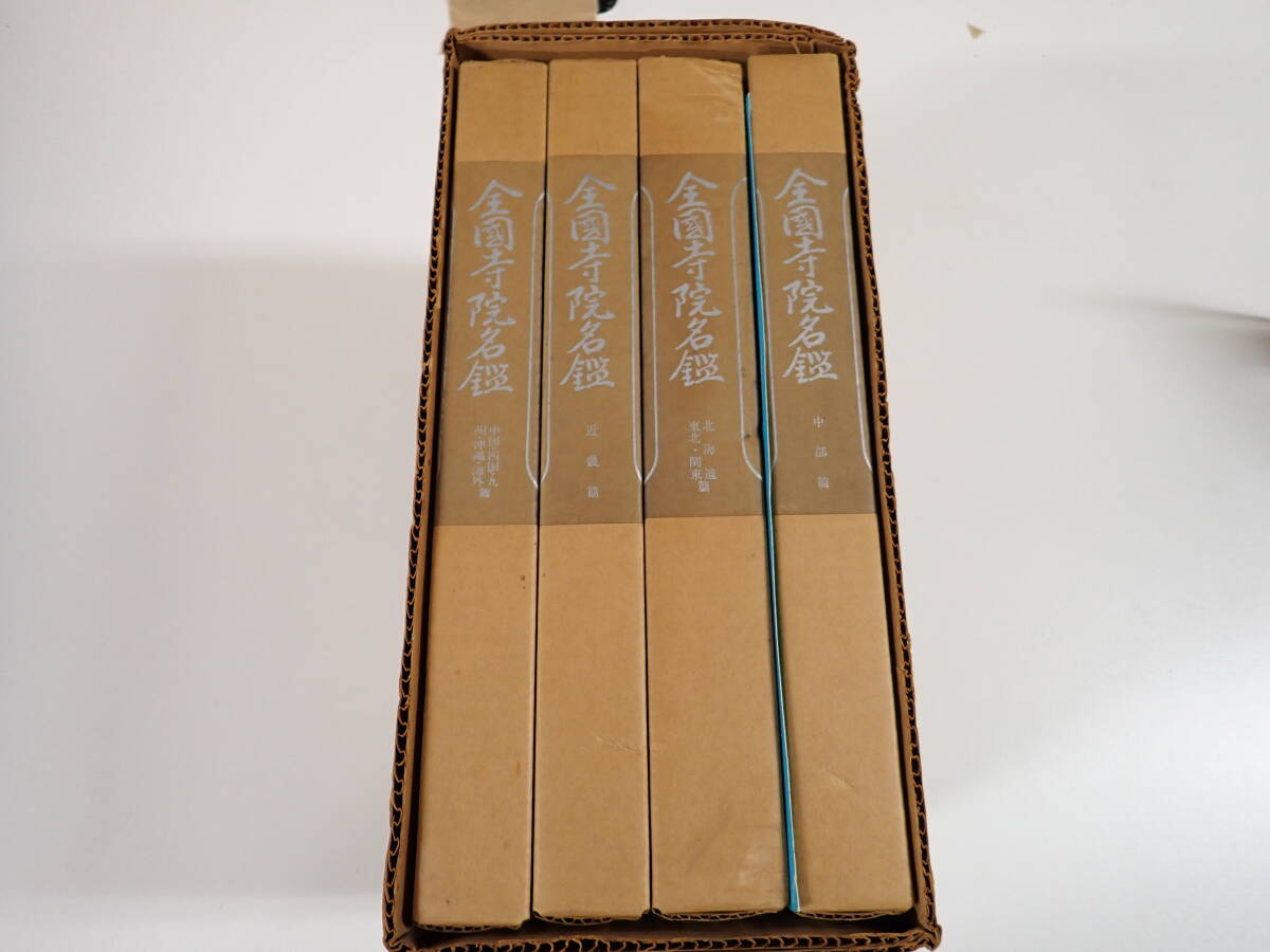 C16Dё 全国寺院名鑑 全4巻 改訂版 中部篇/北海道・東北・関東篇/近畿篇/中国・四国・九州・沖縄・海外篇 全日本仏教会 寺院名鑑刊行会拍卖