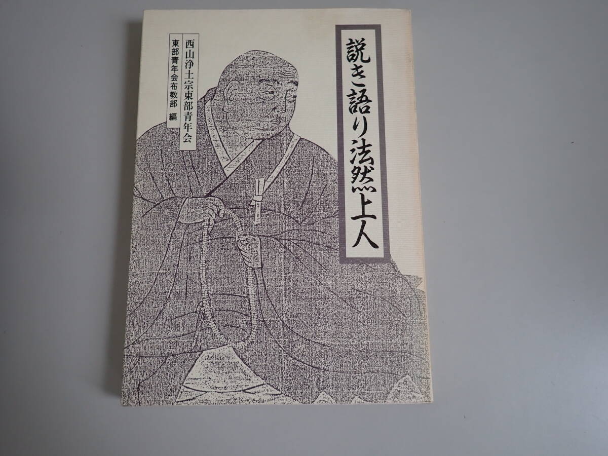 C6Cё 説き語り法然上人 西山浄土宗東部青年会 東部青年会布教部/編 昭和61年8月発行 初版本 非売品 仏教拍卖