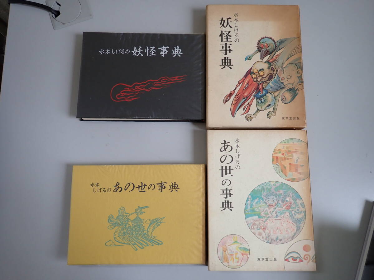 C9Dё 水木しげるの妖怪事典+あの世の事典 まとめて2冊セット 東京堂出版 初版本 拍卖