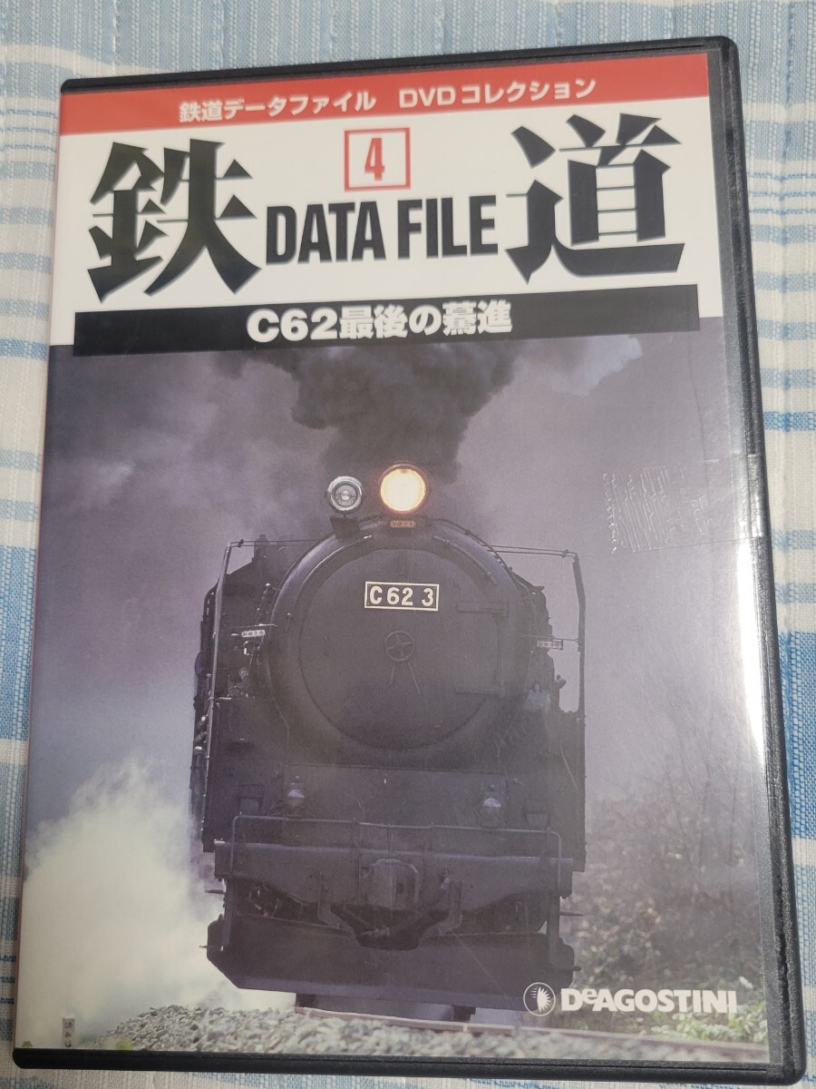 鉄道データファイル DVDコレクション 4 C62最後の驀進 3 再度の引退までを徹底して追跡 国鉄 蒸気機関車拍卖