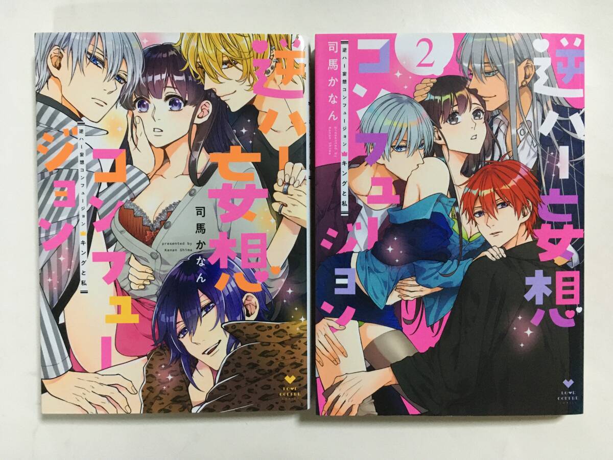 逆ハー妄想コンフュージョン キングと私 ①② 司馬かなん 1041116②拍卖