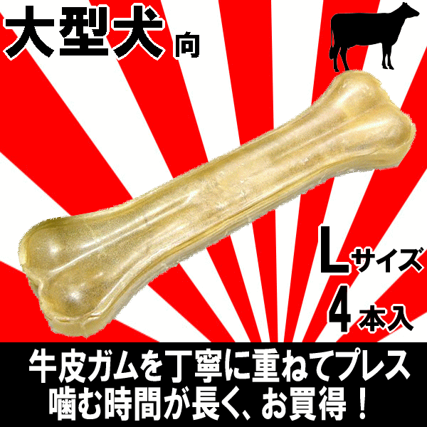 ■2666円~【プレスガム L】4本 大型犬や中型犬がが喜ぶビッグサイズ!人気のブリーダーズパック 牛皮を重ねてプレスしたのでエサ持ち◎!拍卖
