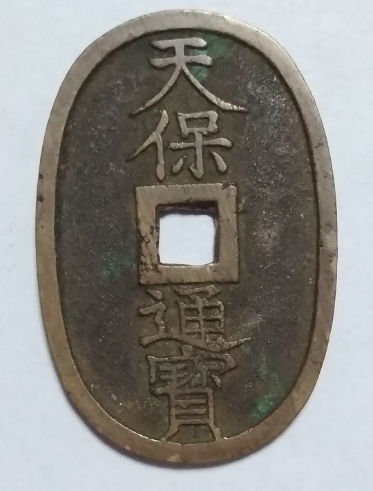 ☆☆【古銭 貨幣・旧貨幣】江戸時代 天保通宝・天保通寶 /古銭 コイン コレクション D拍卖