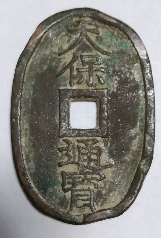 ☆☆【古銭 貨幣・旧貨幣】江戸時代 天保通宝・天保通寶 /古銭 コイン コレクション L 拍卖