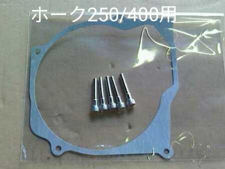 PAYPAY 送料込み HONDA CB250T CB400D CB400T CB250N CB400N ホーク ダイナモ カバー ガスケット ボルト 付き拍卖
