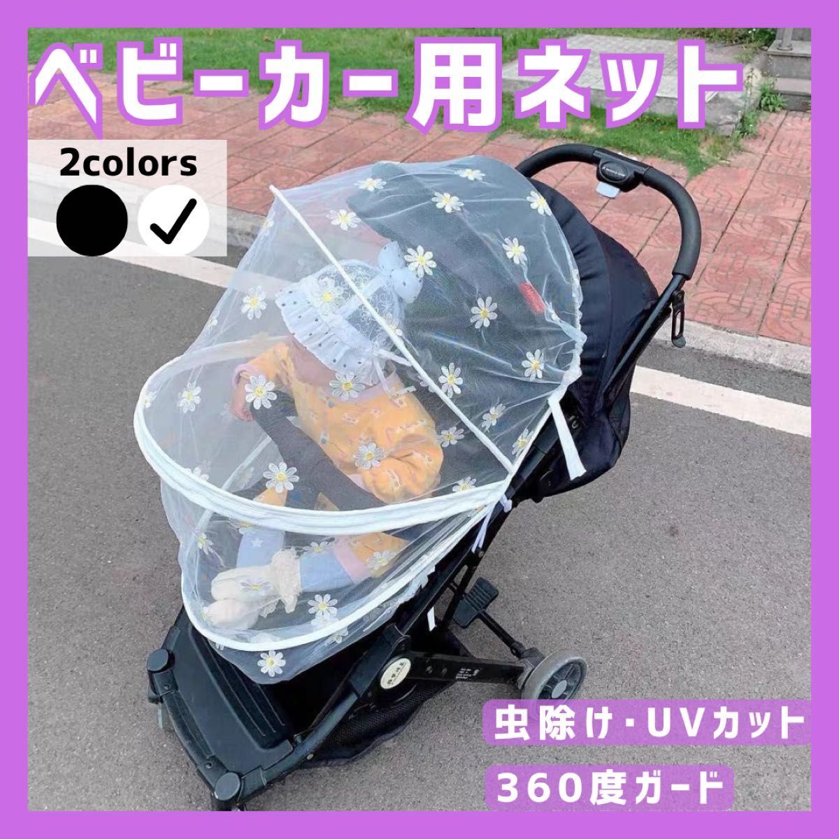 【ホワイト】ベビーカー 虫除けネット デイジー柄 刺繍 蚊帳 蚊対策 虫除けカバー拍卖