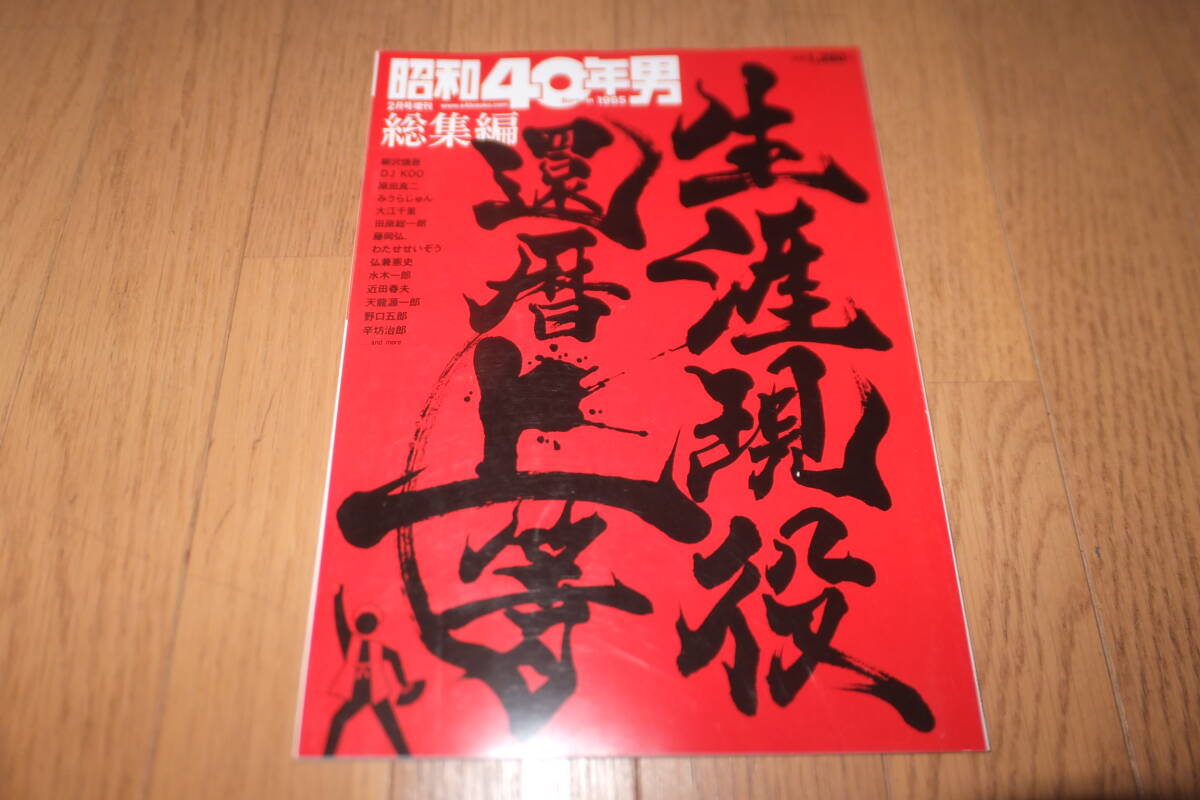*昭和40年男 総集編 2月号増刊 生涯現役 還暦上等 柳沢慎吾 DJ KOO 原田真二 みうらじゅん 大江千里 田原総一郎 藤岡弘 わたせせいぞう*拍卖