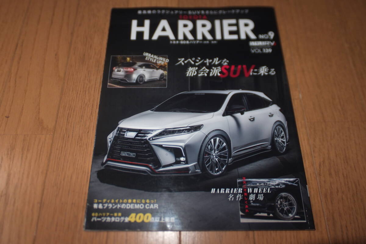 *スタイルRV VOL.139 トヨタ ハリアー No.9 カスタムパーツ完全ガイド RVドレスアップガイドシリーズ STYLE RV HARRIER 60系 前期 後期*拍卖
