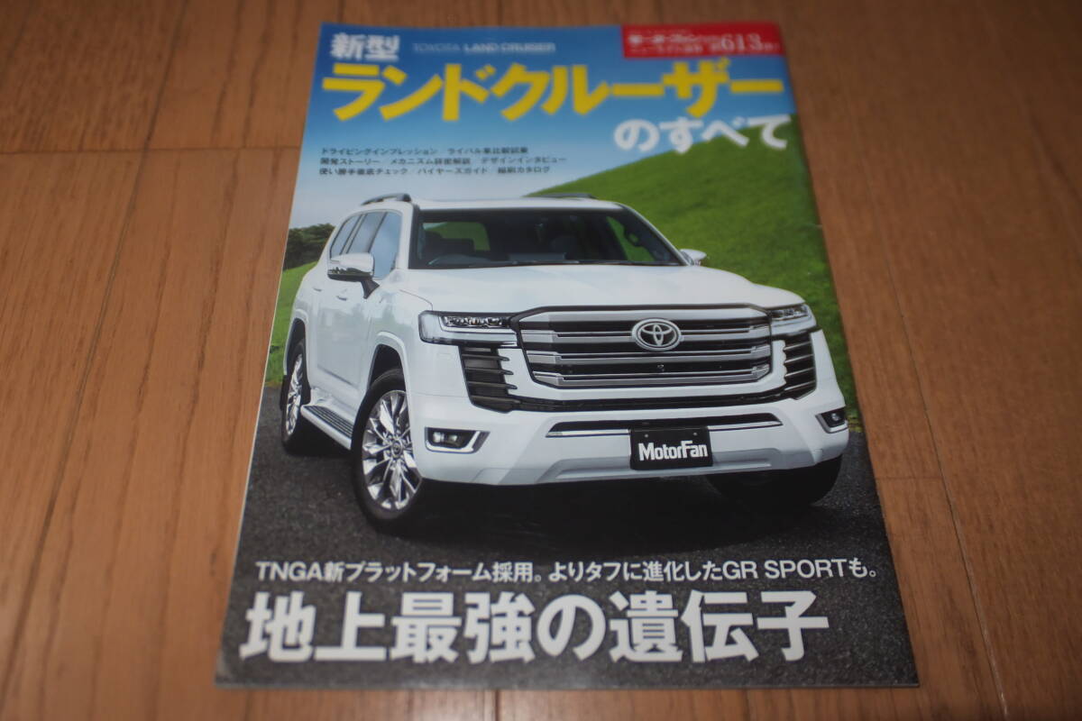 *モーターファン別冊 ニューモデル速報 第613弾 ランドクルーザーのすべて トヨタ TOYOTA LAND CRUISER GR SPORT VJA300W FJA300W カタログ拍卖