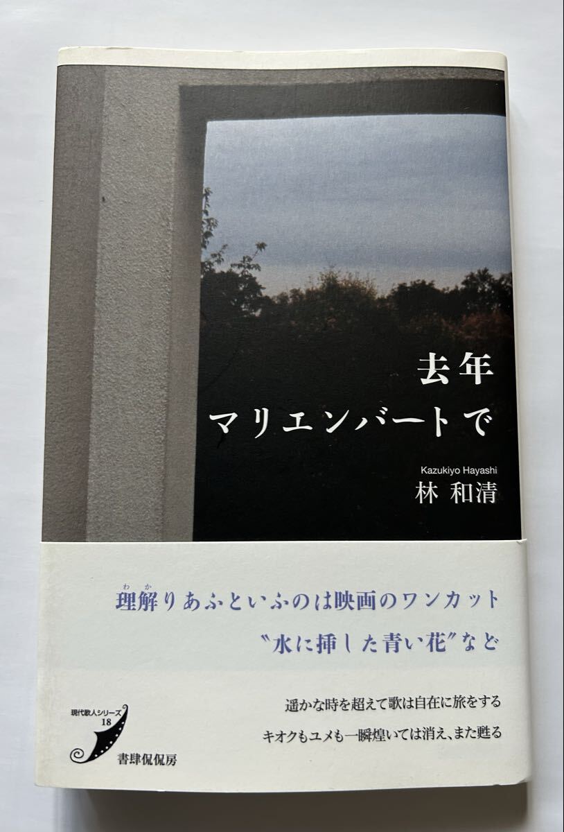 林 和清 去年マリエンバートで (現代歌人シリーズ18) 書肆侃侃房2017年発行 定価1900円+税拍卖