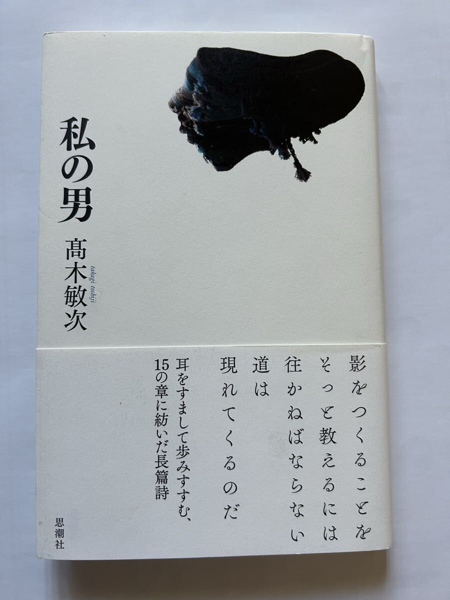 長篇詩 私の男 高木敏次 思潮社2015年発行 定価2200円+税 拍卖